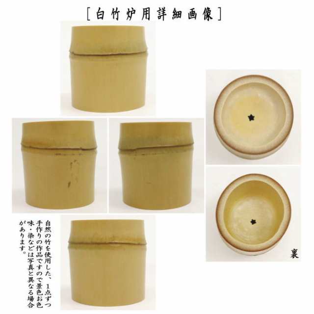 茶器/茶道具 蓋置き】 白竹 風炉用又は白竹 炉用又は翠竹（青竹） 風炉用又は翠竹（青竹） 炉用又は吹貫の通販はau PAY マーケット -  合資会社今屋静香園