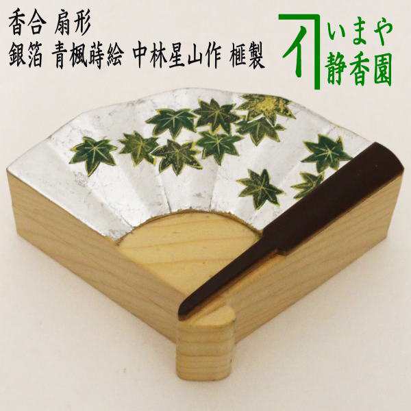 茶器/茶道具 香合】 扇形 銀箔 青楓蒔絵 中林星山作 榧の木製 格安で