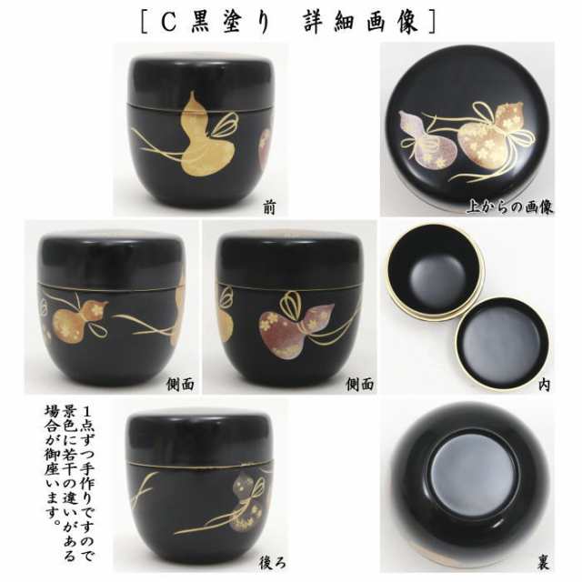 茶器/茶道具 なつめ（お薄器）】 中棗 手塗り 六瓢蒔絵 刷毛目塗り又は