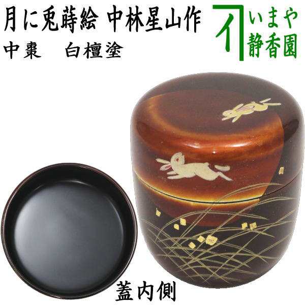 販売正規 茶道具 三日月香合 榧 芒蒔絵 中林星山 - 美術品 