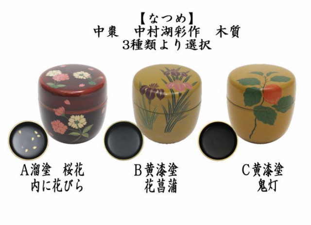 茶器/茶道具 なつめ（お薄器）】 中棗 溜塗り 桜花 内に花びら又は黄漆