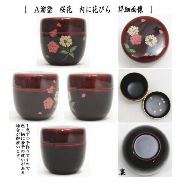 茶器/茶道具 なつめ（お薄器）】 中棗 溜塗り 桜花 内に花びら又は黄漆