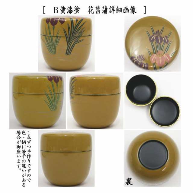 茶器/茶道具 なつめ（お薄器）】 中棗 溜塗り 桜花 内に花びら又は黄漆