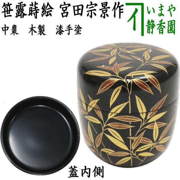 直売販促品 【棗/なつめ】未使用 茶道具 笹露蒔絵 工芸品 茶道 箱付き