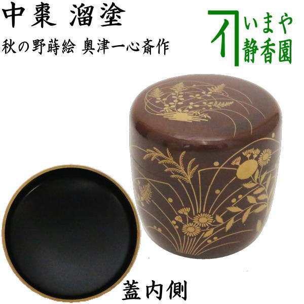 一心斉作 茶道具 貴重 - luknova.com