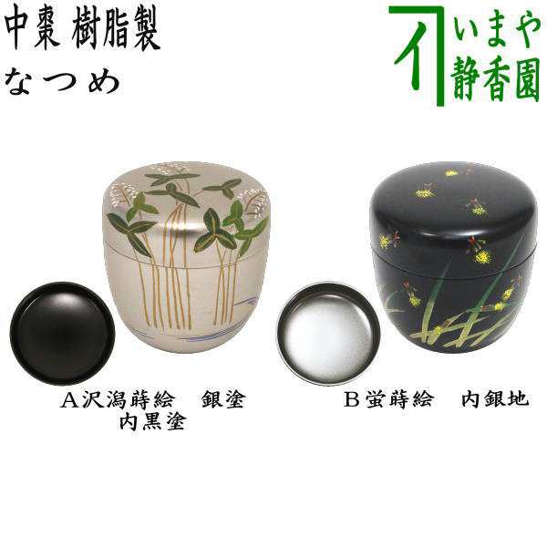 茶器/茶道具 なつめ（お薄器）】 中棗 沢潟蒔絵（おもだか）銀塗り 内