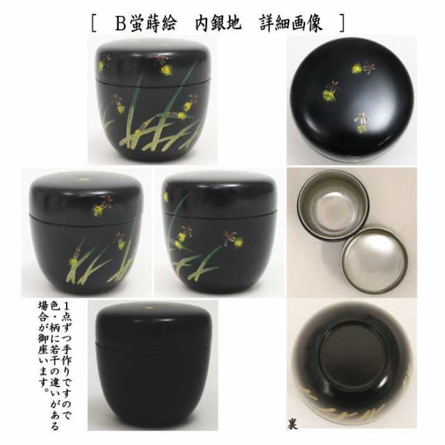 茶器/茶道具 なつめ（お薄器）】 中棗 沢潟蒔絵（おもだか）銀塗り 内