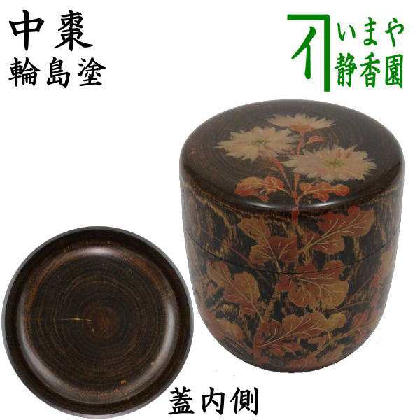 状態は良い 【茶器/茶道具 なつめ（お薄器）】 中棗 輪島塗り 小菊蒔絵