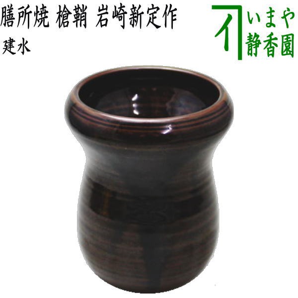 超話題新作 【茶器/茶道具 建水】 膳所焼き 槍鞘 岩崎新定作（陽炎園