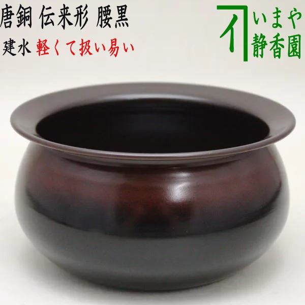 茶器/茶道具 建水】 唐銅（唐金） 伝来形 腰黒 モール風 約210g 薄作り