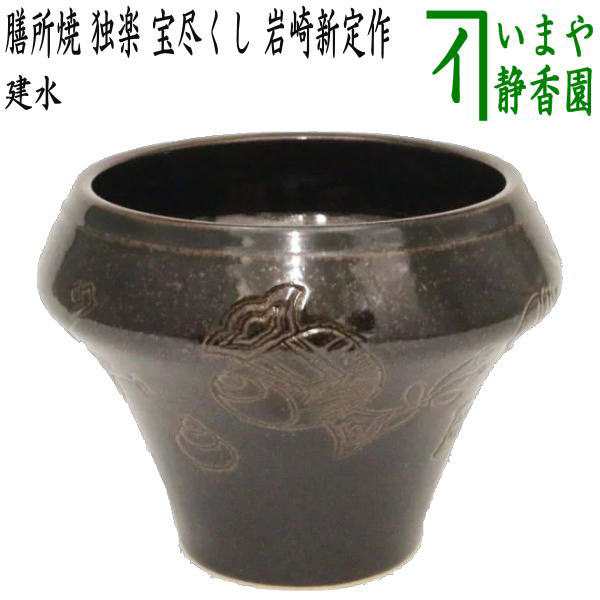 茶器/茶道具 建水】 膳所焼き 独楽 宝尽くし 岩崎新定作（陽炎園