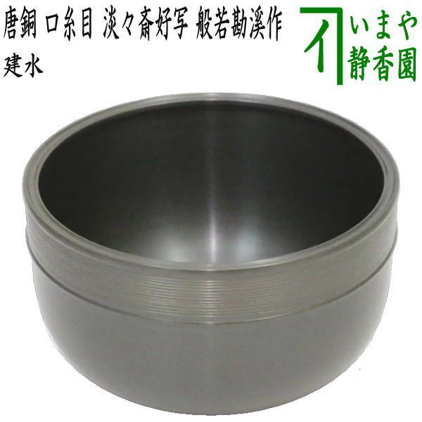 【茶器/茶道具　建水】　唐銅（唐金）　口糸目　淡々斎好写し　般若勘溪作　約550g kensui kennsui こぼし 水こぼし｜au PAY  マーケット