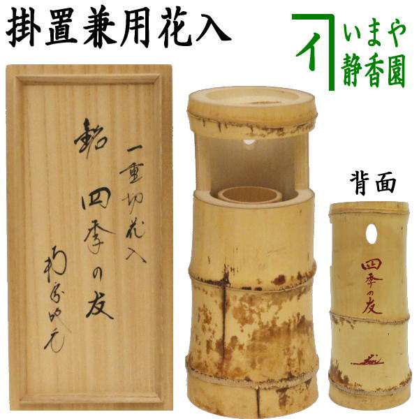 値引きする 竹花入れ 一重切 竹器師【高野宗陵】作 共箱 茶道具