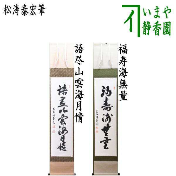 茶器/茶道具 掛軸（掛け軸）】 一行 語尽山雲海月情又は福寿海無量