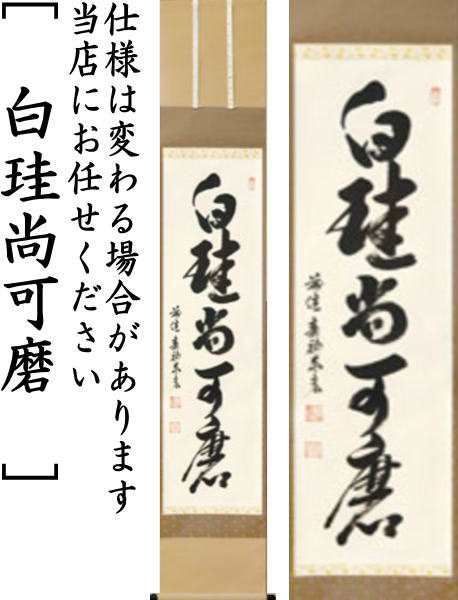 茶器/茶道具 掛軸（掛け軸）】 一行 閑座聴松風又は無事是貴人又は白珪