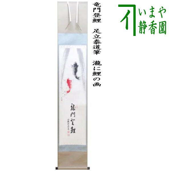 ジャパン公式オンライン 【茶器/茶道具 掛軸（掛け軸）】 一行画賛 竜門登鯉（りゅうもんとうり） 足立泰道筆 瀧に鯉の画 