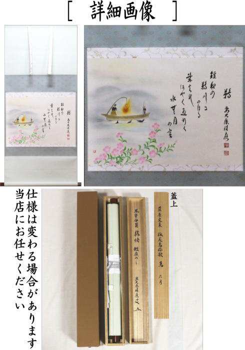 横軸画賛 藤原定家 詠花鳥和歌 6月 「鵜」 福本積應筆 上村米重画-