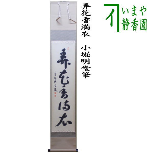 絶対一番安い 【茶器/茶道具 掛軸（掛け軸）】 一行 弄花香満衣 小堀