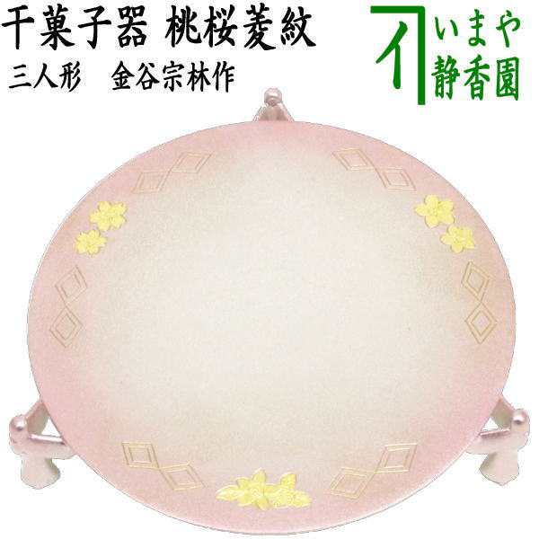 茶器/茶道具 菓子器 ひな祭り】 干菓子器 唐銅 桃桜菱紋（三花彫） 三