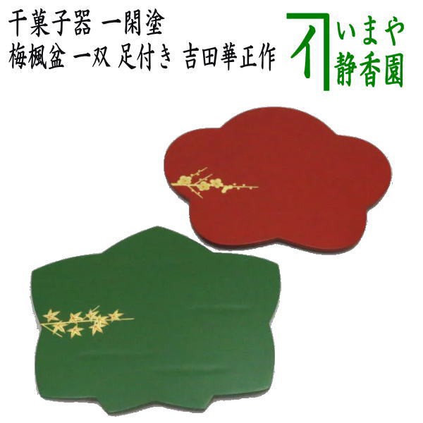 茶器/茶道具 菓子器】 干菓子器（干菓子盆） 一閑塗り 梅楓盆 一双 足