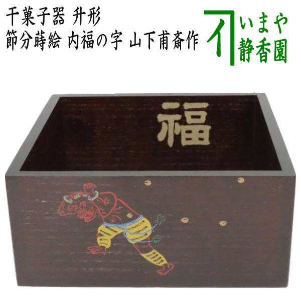 日本新品 【茶器/茶道具 菓子器 節分】 干菓子器 升形 節分蒔絵 内福の