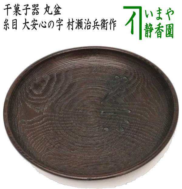 安い超高品質 【茶器/茶道具 菓子器】 干菓子器（干菓子盆） 丸盆 糸目