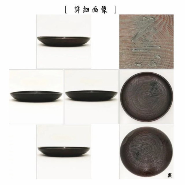 茶器/茶道具 菓子器】 干菓子器（干菓子盆） 丸盆 糸目 大安心の字