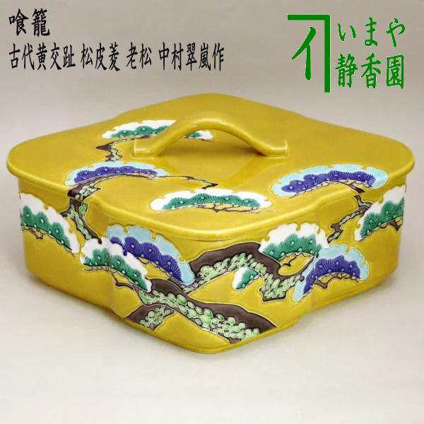 茶器/茶道具 菓子器】 喰籠 古代黄交趾 松皮菱 老松 中村翠嵐作 （喰篭 ...