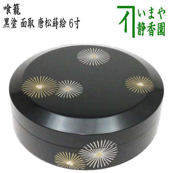 茶器 茶道具 菓子器 喰籠 黒塗り 面取 唐松蒔絵 6寸 木質製 喰篭 喰ろう じきろう の通販はau Pay マーケット 合資会社今屋静香園