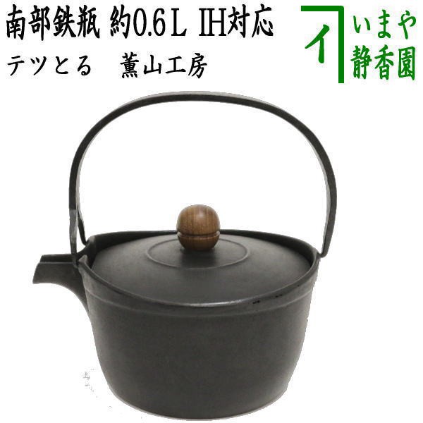 限定特価】 【茶器/茶道具 鉄瓶】 南部鉄瓶 テツとる 木摘 薫山工房