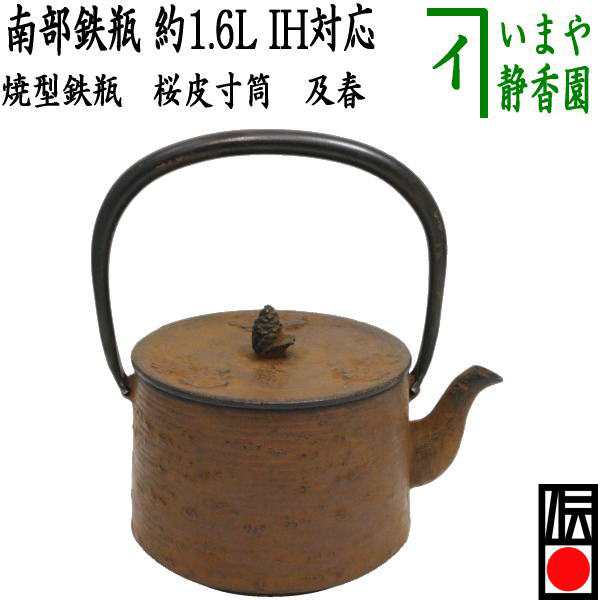 茶器/茶道具 鉄瓶】 南部鉄瓶 焼型鉄瓶 桜皮寸筒 及春 1600ml（1.6L