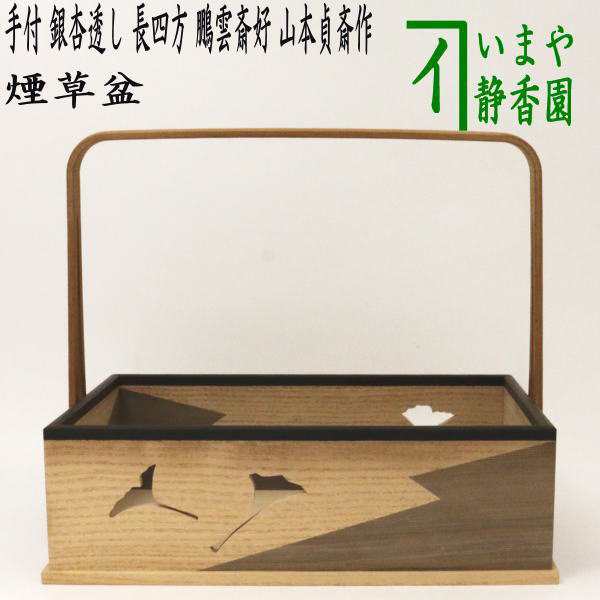 茶器/茶道具 煙草盆（莨盆）】 手付煙草盆 銀杏透かし 長四方 鵬雲斎好