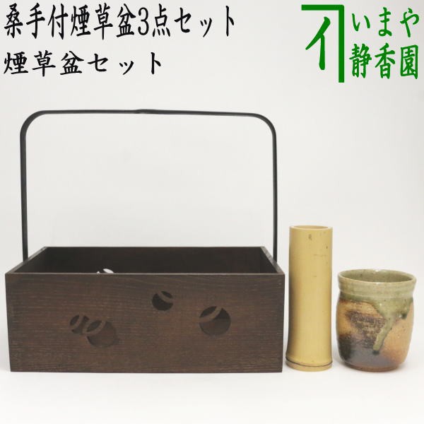 【茶器/茶道具　煙草盆セット（莨盆セット）】　桑手付煙草盆3点セット（煙草盆　つぼつぼ透かし・火入・灰吹）　（壺々・壷々・壺壺・壷｜au PAY  マーケット