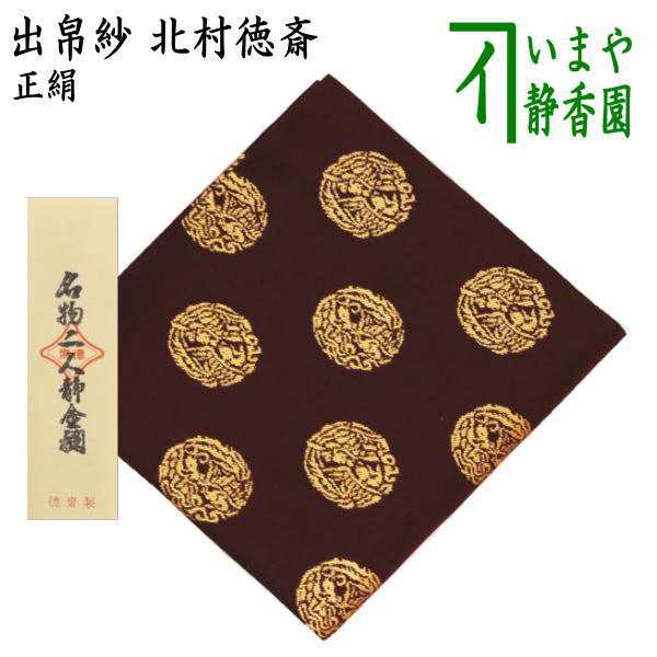 さばきは 【茶器/茶道具 出帛紗】 正絹 本金 名物東山裂 北村徳斎製 （北村徳斉製） 2種類より選択 （裂411） （出服紗・出袱紗・出ぶくさ・だしぶくさ）：いまや茶の湯日本茶・今屋静香園  コンビニ