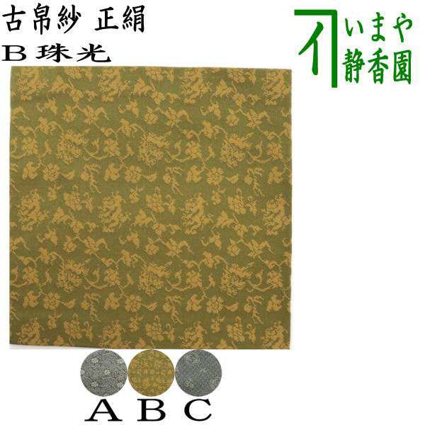 茶道具 出帛紗 龍丸文風通 正絹 表千家 新品 公式 - 工芸品