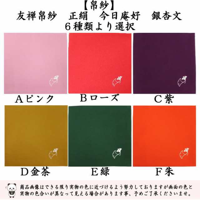 茶器/茶道具 帛紗】 友禅帛紗 正絹 今日庵好 銀杏文[鴨脚文（いちょう