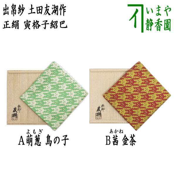 茶道具 香雲帛紗 土田友湖 - 工芸品