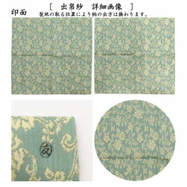 【60％OFF】 茶道具いまや静香園茶道具 出帛紗 唐物帛紗 紹巴織り