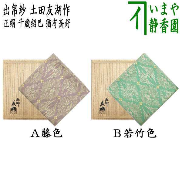 玄関先迄納品 土田友湖 烏鵲星雲紹巴古帛紗 他 茶道具袱紗 - 美術品