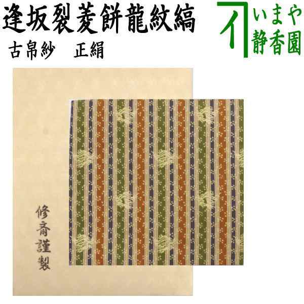 干支古帛紗 正絹 逢坂裂菱餅龍紋縞 （干支辰 御題和） （古服紗・古