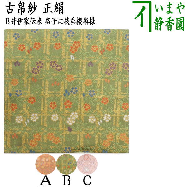 茶器 茶道具 古帛紗 正絹 井伊家伝来裂 格子に枝垂櫻模様又は輪違繋文様 古服紗 古袱紗 古ぶくさ こぶくさ の通販はau Pay マーケット 合資会社今屋静香園