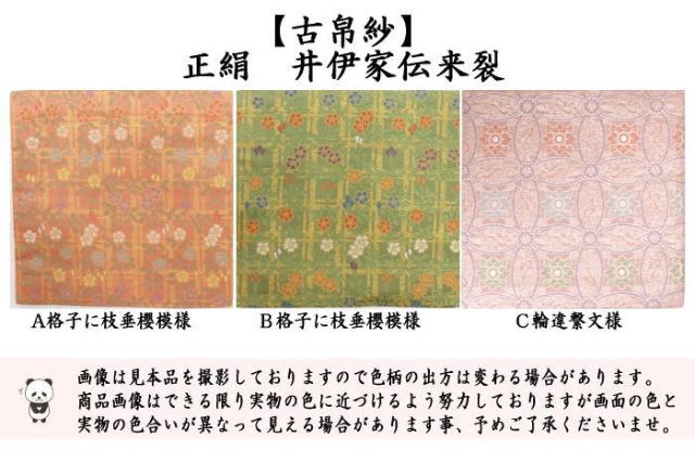 茶器 茶道具 古帛紗 正絹 井伊家伝来 格子に枝垂櫻模様又は輪違繋文様 古服紗 古袱紗 古ふくさ の通販はau Pay マーケット 合資会社今屋静香園