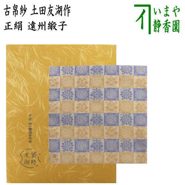 土田友湖 古帛紗 茶道小物 - 工芸品