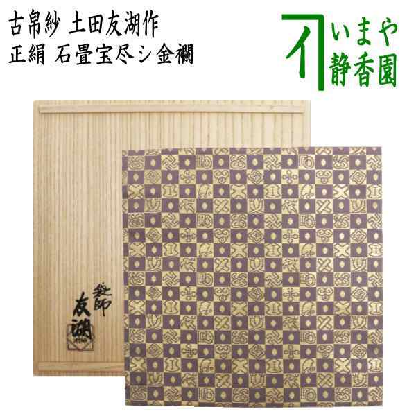 茶器/茶道具 古帛紗】 正絹 石畳宝尽シ金襴 土田友湖作（千家十職 袋師