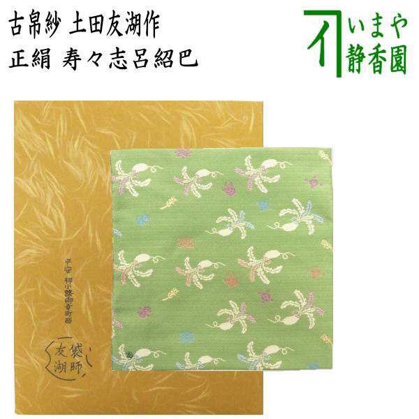 ネット販売 【茶器/茶道具 古帛紗】 唐物帛紗 紹巴織り 正絹 寿々志呂