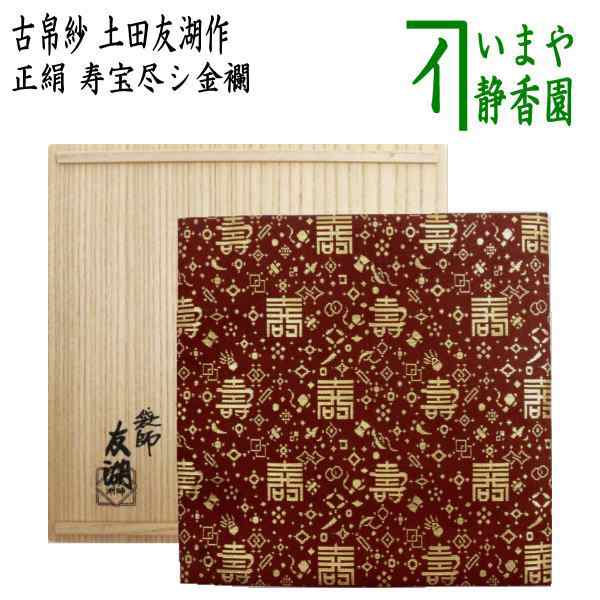 茶器/茶道具 古帛紗】 正絹 寿宝尽シ金襴 土田友湖作（千家十職 袋師 ...