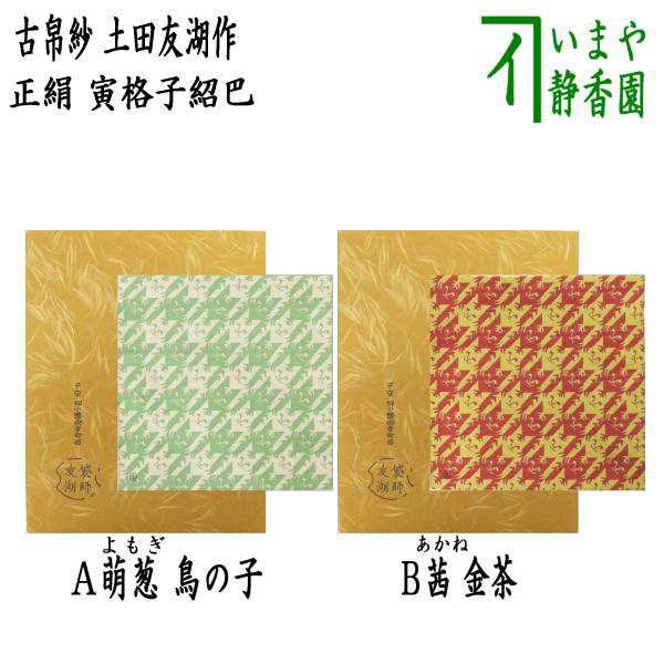 開店記念セール！】 【茶器/茶道具 古帛紗 干支「寅」】 干支古帛紗 唐