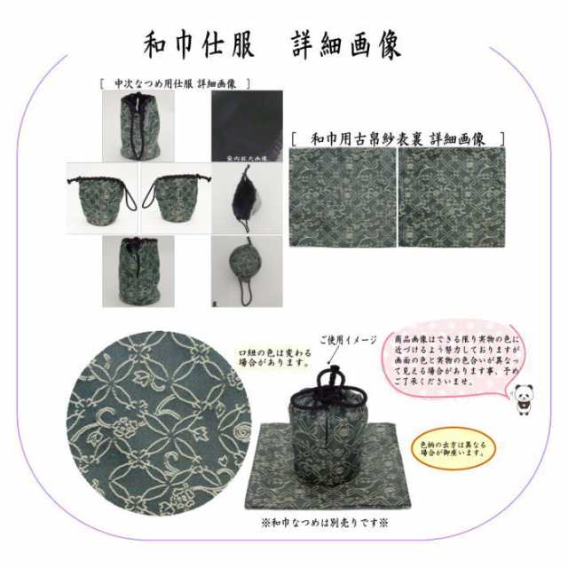 茶器/茶道具 古帛紗 仕服（仕覆）】 和巾仕服（中次茶器用仕服&和巾用