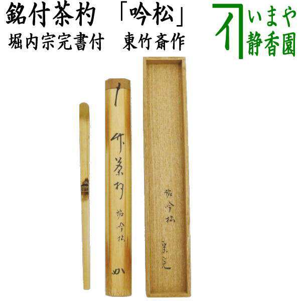 【茶器/茶道具 銘付茶杓】 銘「吟松」 堀内宗完書付（兼中斎） 東竹