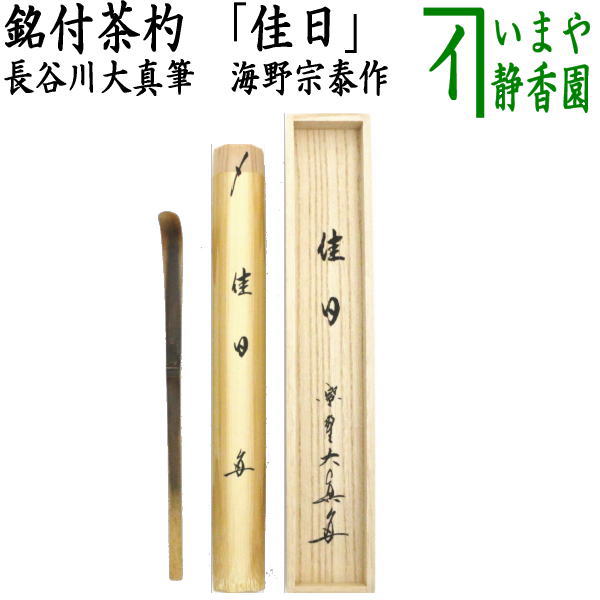 茶器/茶道具 銘付茶杓